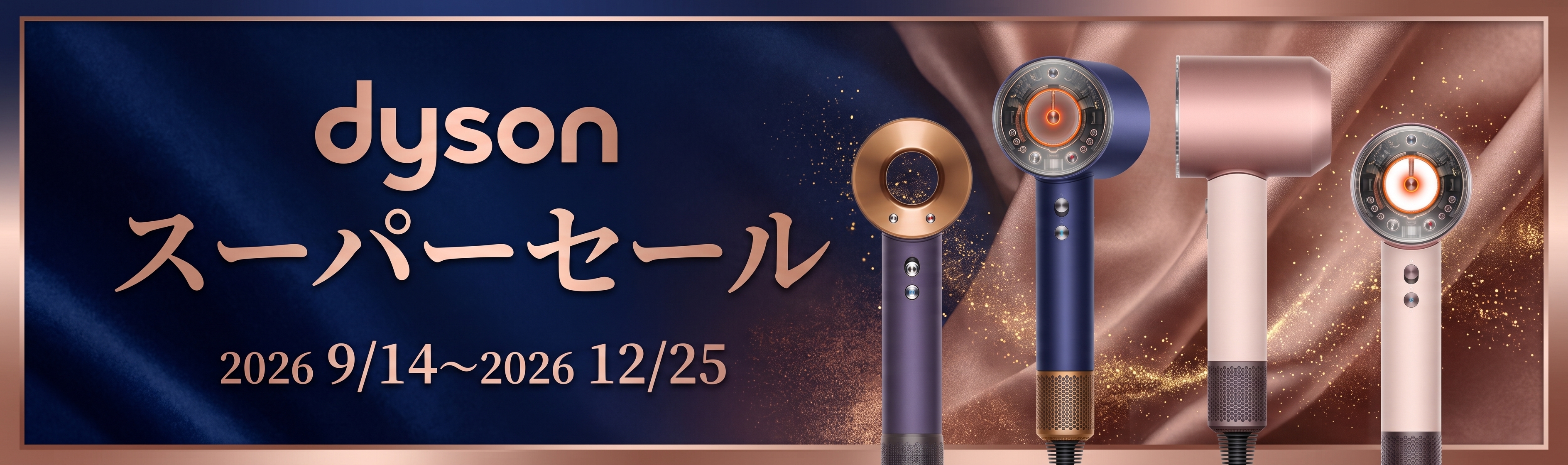 dysonドライヤーのセールバナー